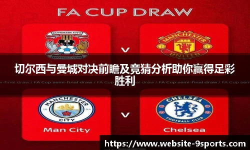 切尔西与曼城对决前瞻及竞猜分析助你赢得足彩胜利