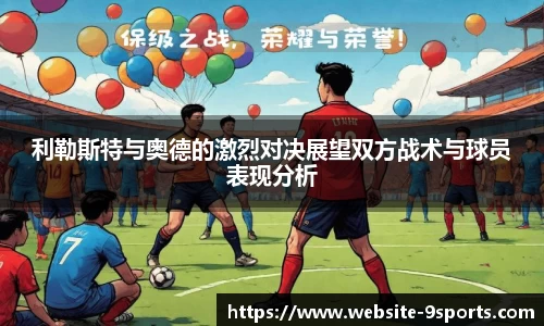 利勒斯特与奥德的激烈对决展望双方战术与球员表现分析