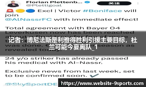 记者:博尼法斯是利雅得胜利引援主要目标,杜兰可能今夏离队_1